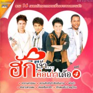 ฮักเจ้าคือเก่าเด้อ ชุดที่4 - รวม16เพลงดังหลากหลายเรื่องราวของความรัก-WEB